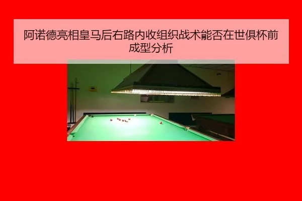 阿诺德亮相皇马后右路内收组织战术能否在世俱杯前成型分析