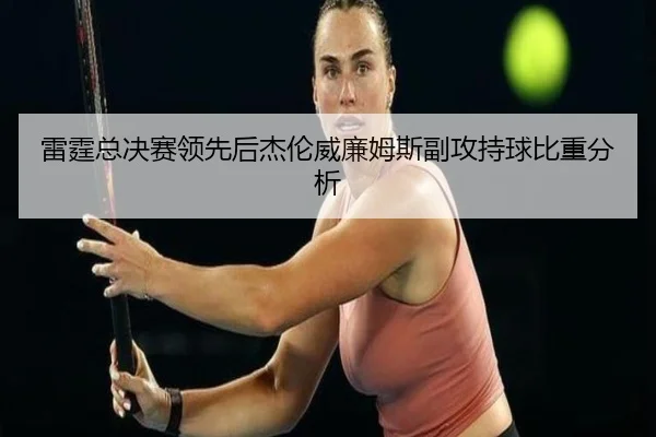 lei-ting-zong-jue-sai-ling-xian-hou-jie-lun-wei-lian-mu-si-fu-gong-chi-qiu-bi-zhong-fen-xi-2-706.jpg
