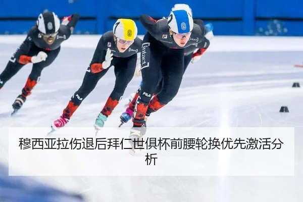 穆西亚拉伤退后拜仁世俱杯前腰轮换优先激活分析